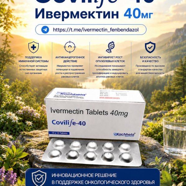 Covilife-40 (Ивермектин 40мг) 100таблеток