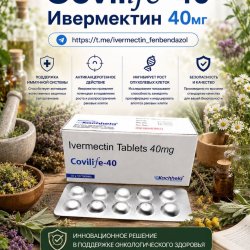 Covilife-40 (Ивермектин 40мг) 10таблеток