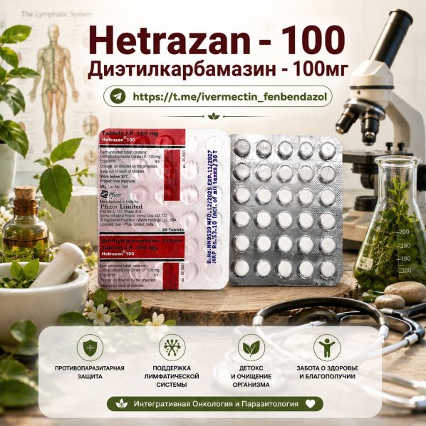 Hetrazan-100 (Диэтилкарбамазин 100мг) 30таблеток