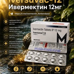 Iversuvac-12 (Ивермектин 12мг) 100таблеток