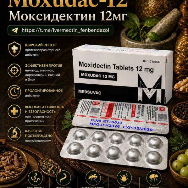 Moxudac-12 (Моксидектин 12мг) 10 таблеток
