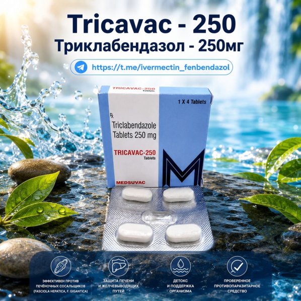 Tricavac-250 (Триклабендазол 250мг) 4таблетки