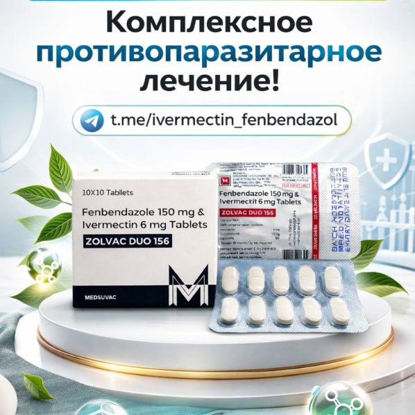 Zolvac Duo-156 (Фенбендазол 150мг + Ивермектин 6мг) 10 таблеток